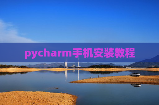 pycharm手机安装教程